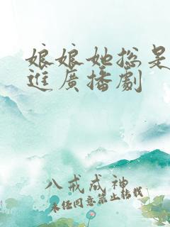 娘娘她总是不上进广播剧