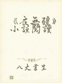 《夜无疆》顶点小说阅读