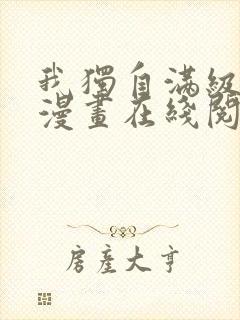 我独自满级新手漫画在线阅读