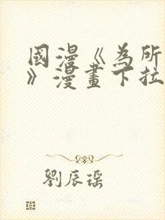 国漫《为所欲为》漫画下拉式免费