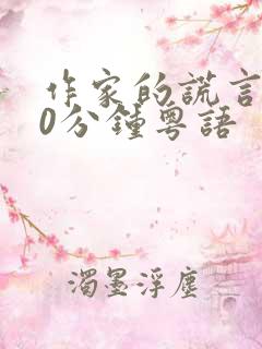 作家的谎言120分钟粤语