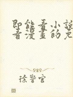 即能看小说又能看漫画的免费软件