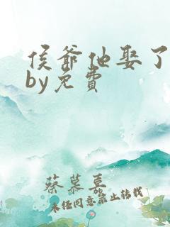 侯爷他娶了男妻by免费