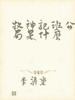 牧神记班公错结局是什么