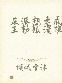 反派想要成为女主动态漫视频免费