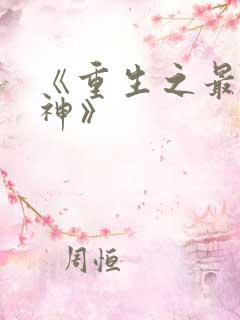 《重生之最强剑神》
