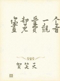 你却爱一个他漫画免费观看完整版