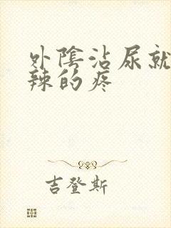 外阴沾尿就火辣辣的疼