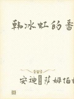 韩冰虹的番外篇