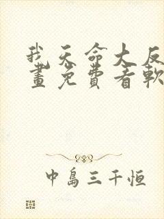 我天命大反派漫画免费看软件