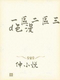 一区二区三区3d色漫