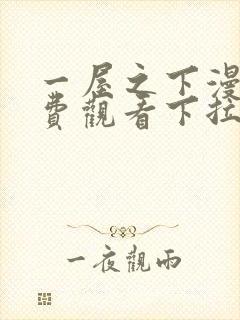 一屋之下漫画免费观看下拉式漫画网