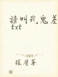 请叫我鬼差大人 txt