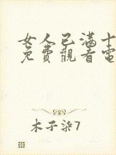 女人已满十八岁免费观看电视剧