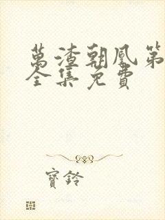 万渣朝凰第4季全集免费