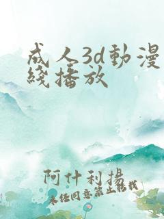 成人3d动漫在线播放