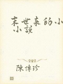 末世来的小农女 小说