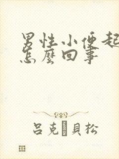 男性小便起泡是怎么回事