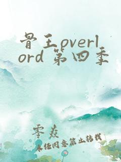 骨王overlord 第四季
