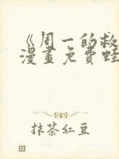 《周一的救星》漫画免费蛙漫