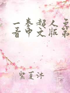 一拳超人免费观看中文版第一季