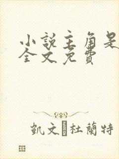 小说主角是叶凡全文免费