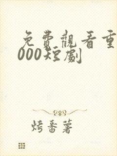 免费观看重生2000短剧