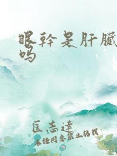 眼干是肝脏不好吗