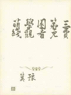 萌学园第三季在线观看免费