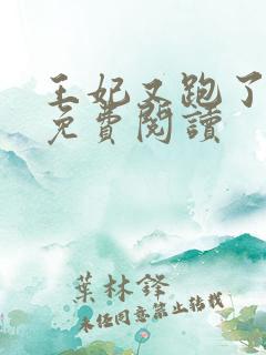 王妃又跑了全文免费阅读