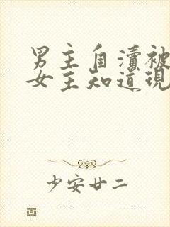 男主自渎被发现女主知道现代