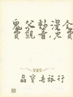 鬼父动漫全集免费观看,免费播放