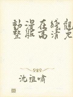 动漫在线观看完整版高清免费