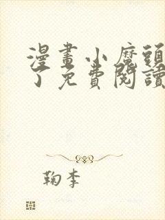 漫画小魔头暴露了免费阅读