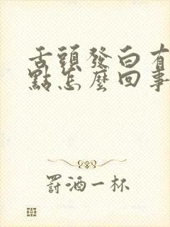 舌头发白有草莓点怎么回事