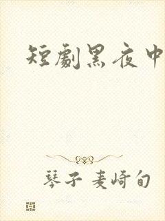 短剧黑夜中相拥