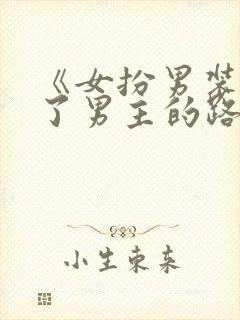 《女扮男装后抢了男主的路》