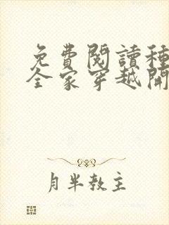 免费阅读种田从全家穿越开始全文