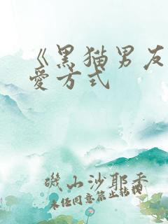 《黑猫男友的疼爱方式