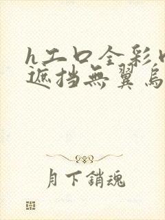 h工口全彩肉无遮挡无翼乌