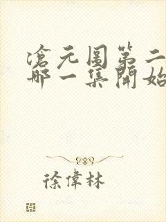 沧元图第二季从哪一集开始