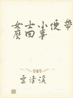 女士小便带血怎么回事