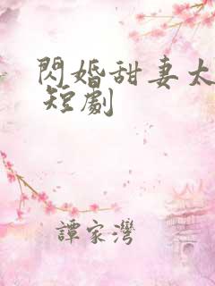 闪婚甜妻太撩人 短剧