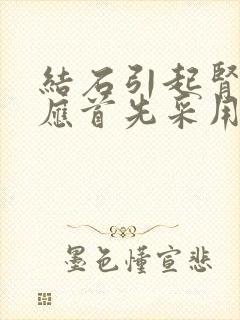 结石引起肾绞痛应首先采用的治疗方法是