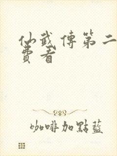 仙武传第二季免费看