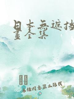 日本无遮挡禁漫画全集