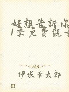 好想告诉你 第1季免费观看完整版高清