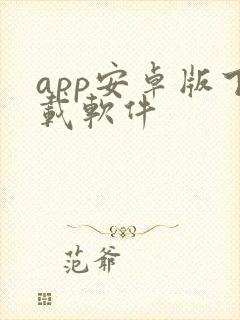 app安卓版下载软件
