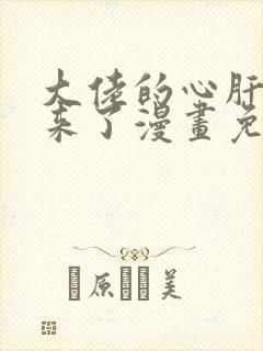 大佬的心肝穿回来了漫画免费下拉式