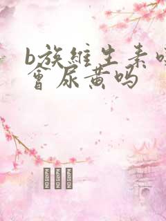 b族维生素吃了会尿黄吗